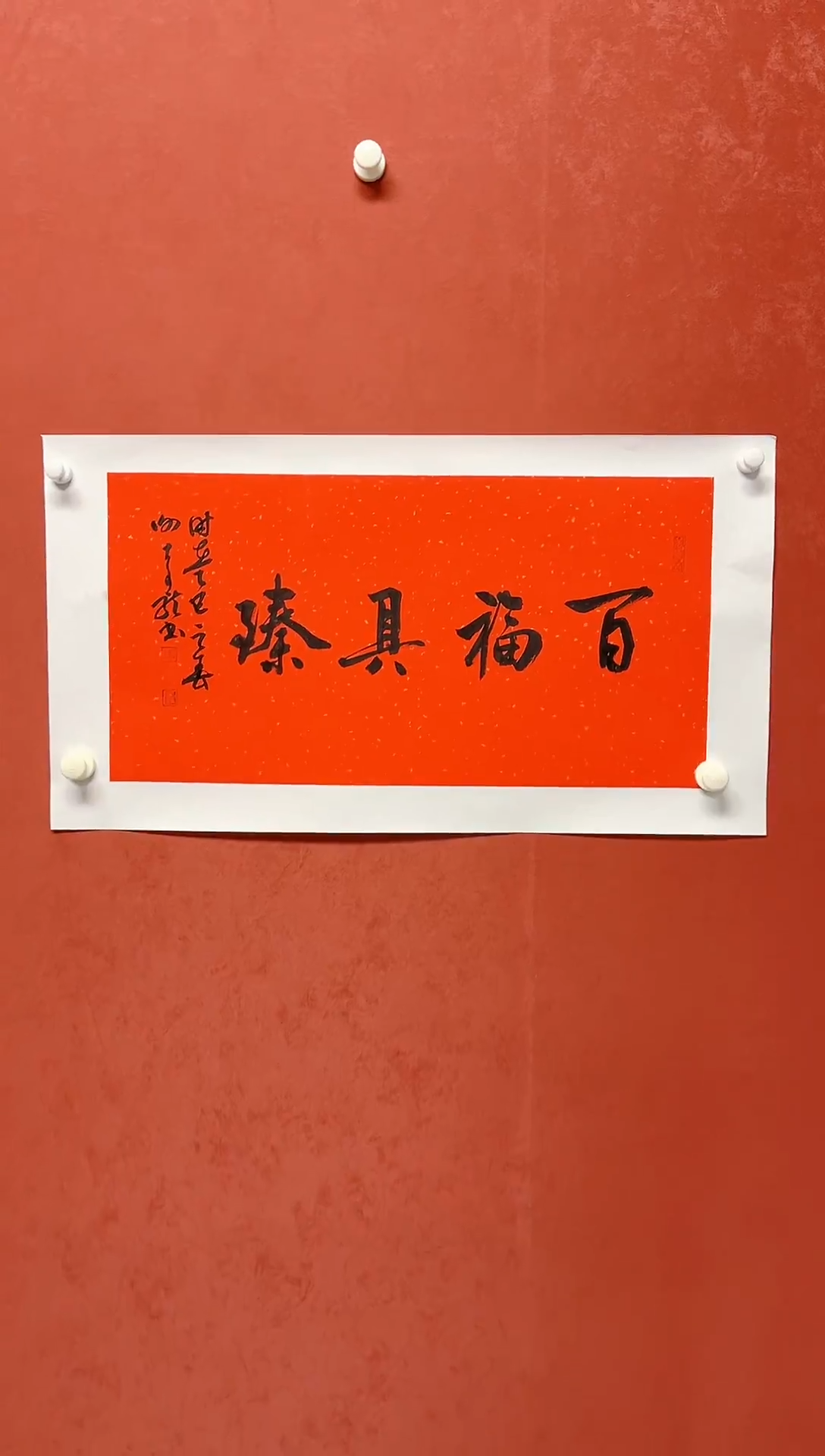 【闪购商品】书法谢奇龙四字吉语画芯68*34手工托芯