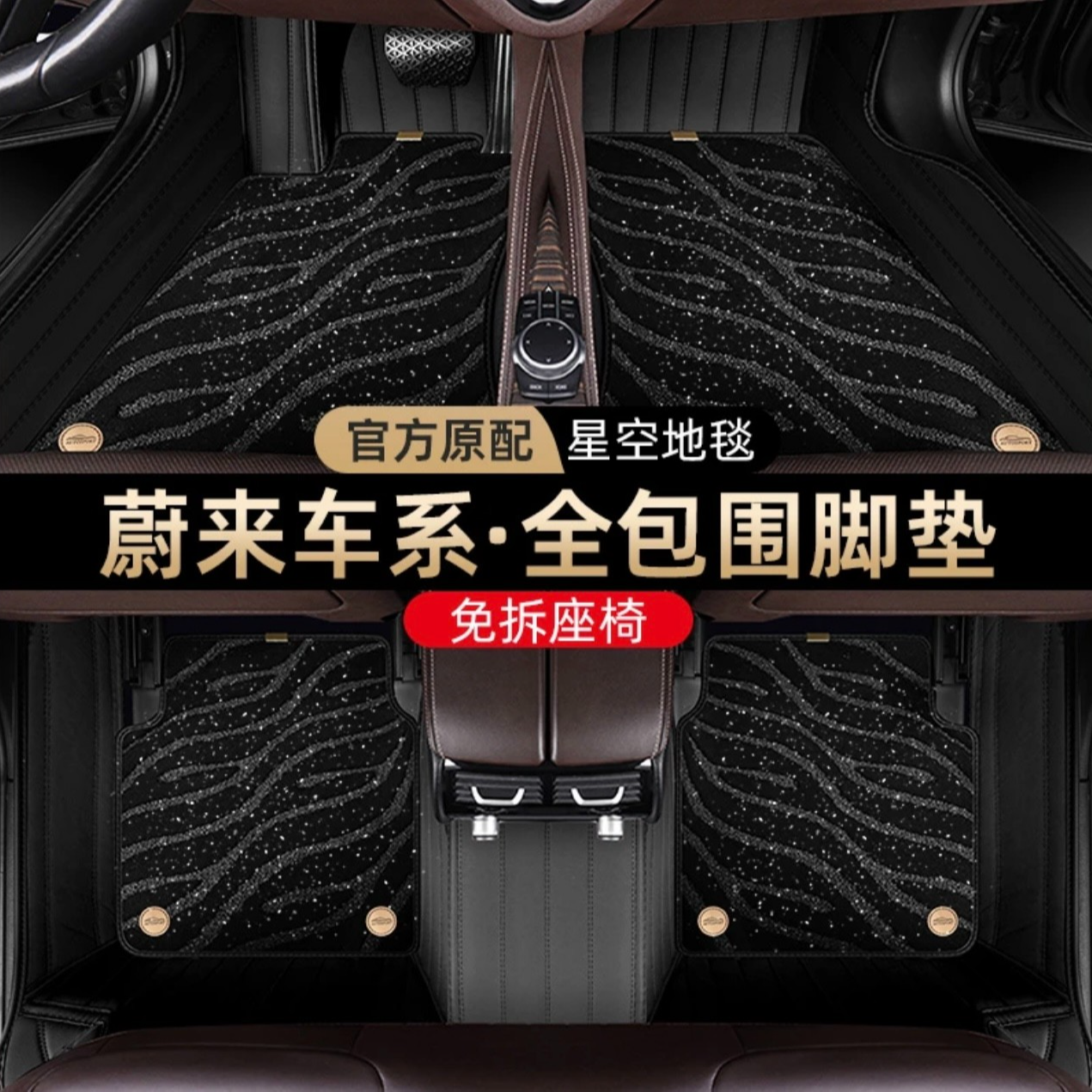 【蔚来专车专用】全包围星空毯汽车脚垫