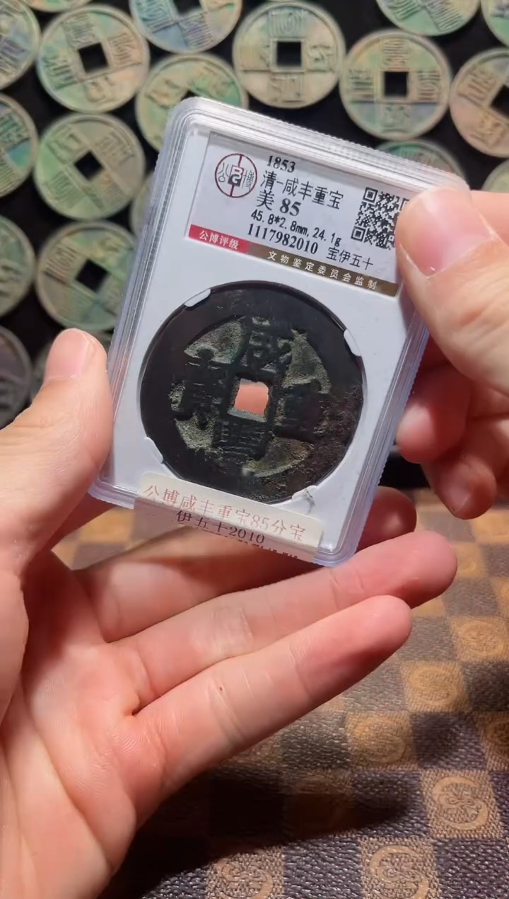 铜A450公博咸丰重宝85分宝伊五十2010(斐)