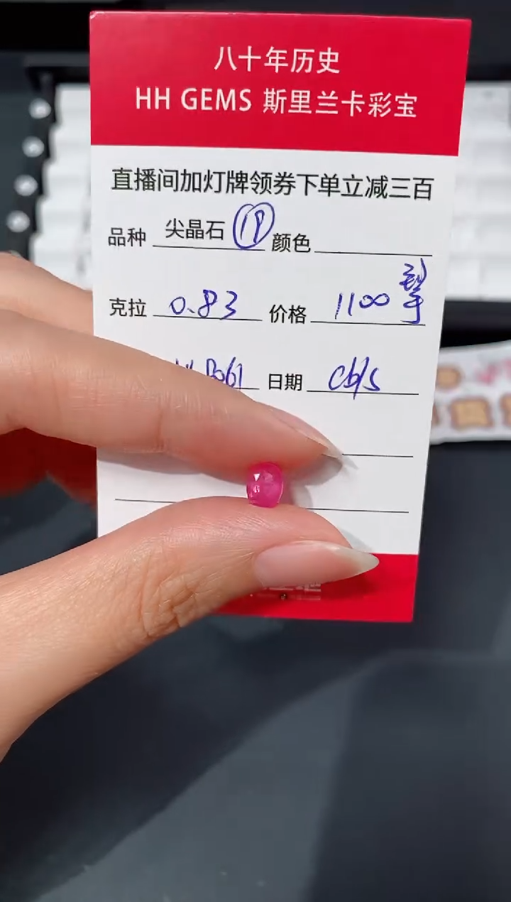 裸石尖晶石0.83ct HL8061 CG/S