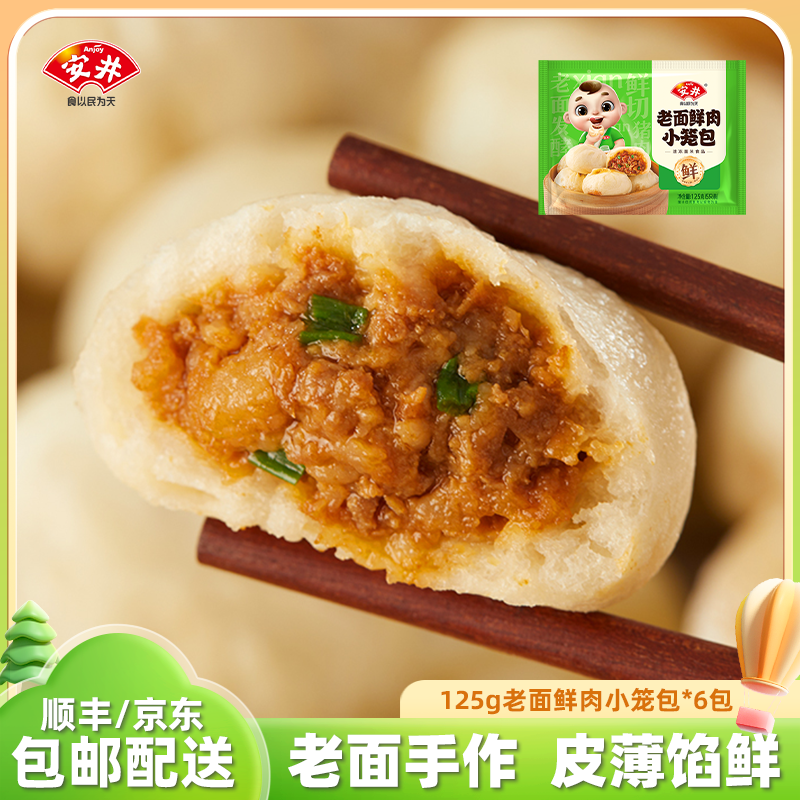 Anjoy/安井125g老面鲜肉小笼包*6袋面点营养早餐皮薄馅料新鲜美味