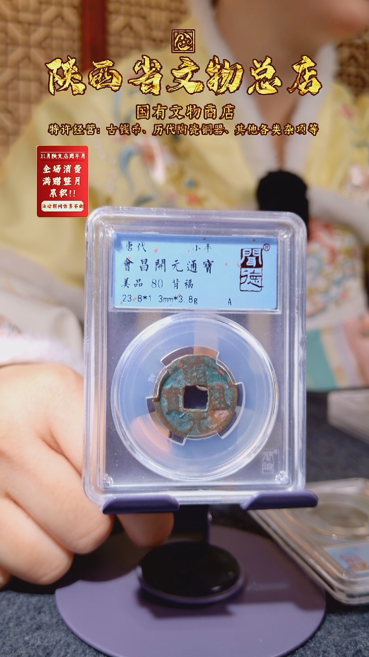 铜会昌开元通宝 背福/闻德80/陕文店