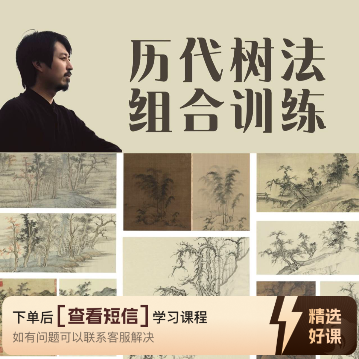 历代经典树法组合训练（留意短信解锁课程）