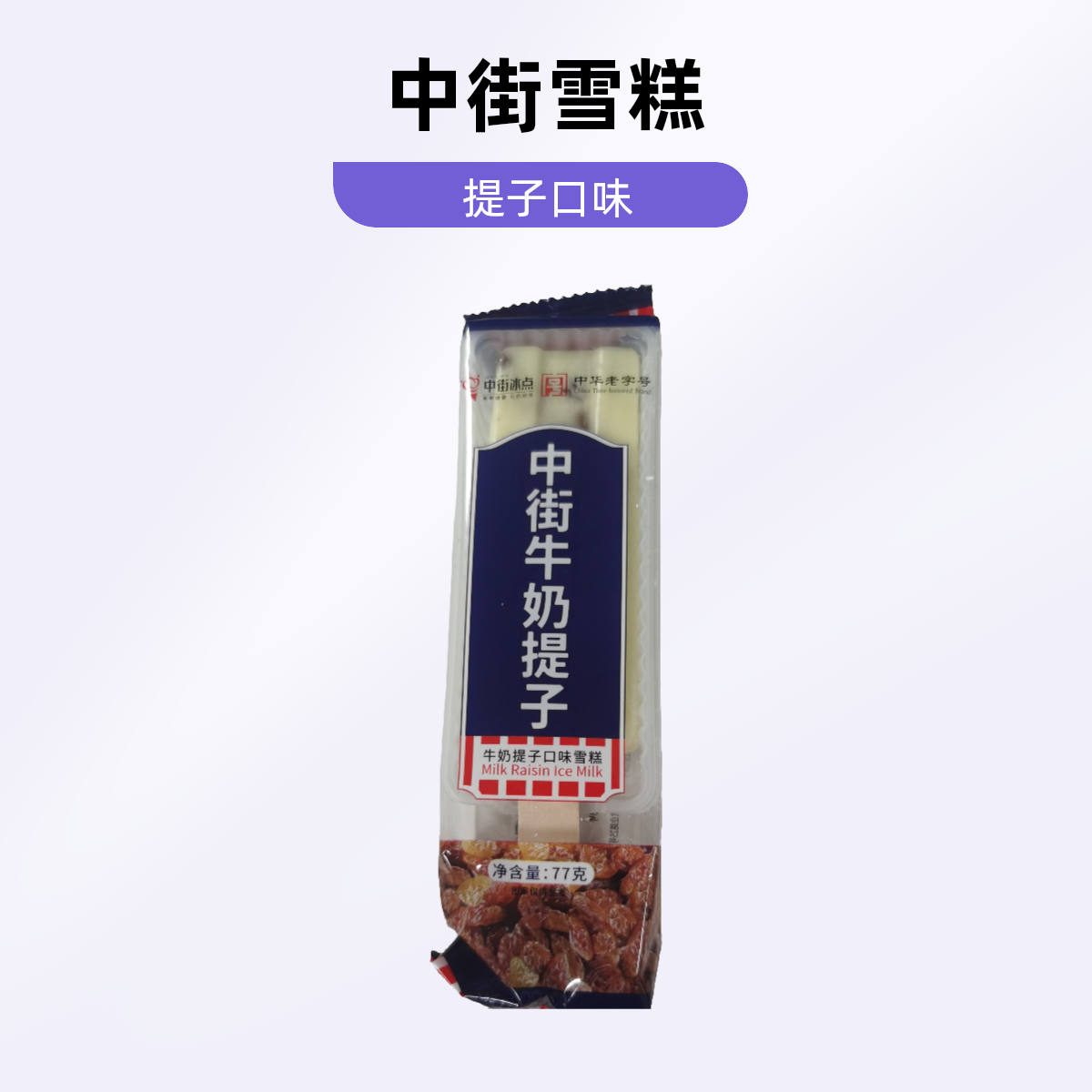 中街牛奶提子口味雪糕77克/支