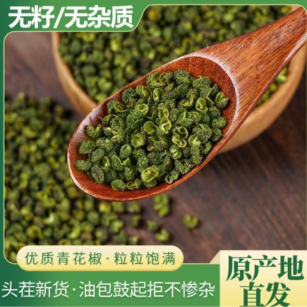 产地重庆优选麻椒麻香藤椒青花椒花椒调味料青麻椒粒厨房调味品
