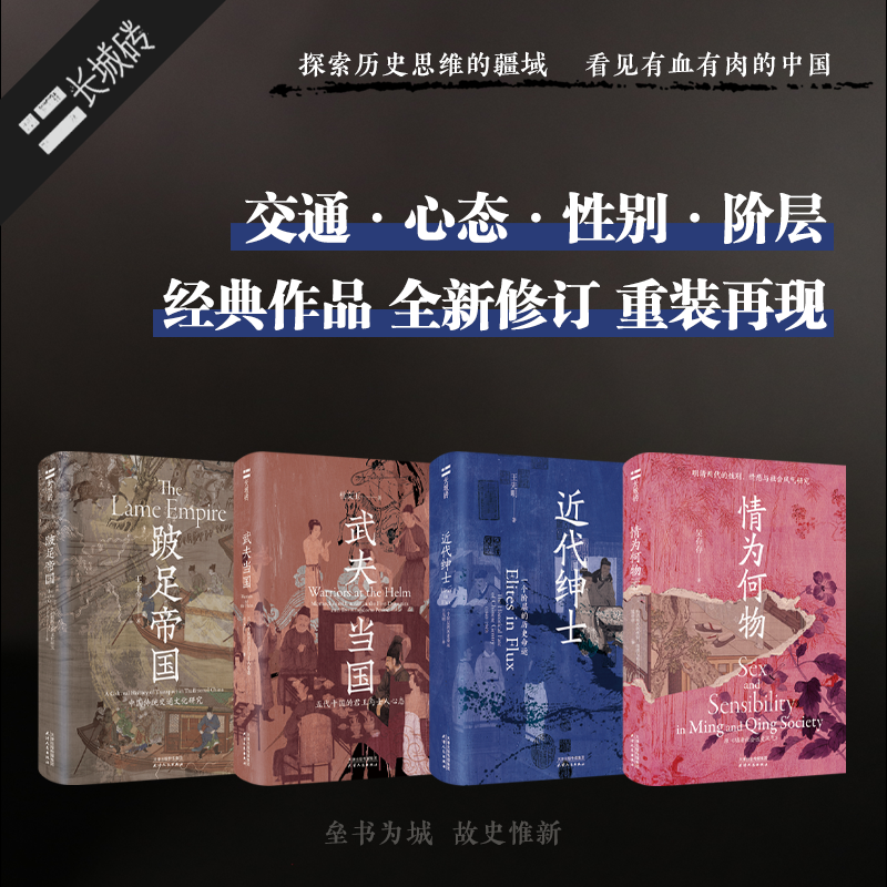 【亲签钤印】“长城砖”《跛足帝国》《情为何物》《武夫当国》《近代绅士》