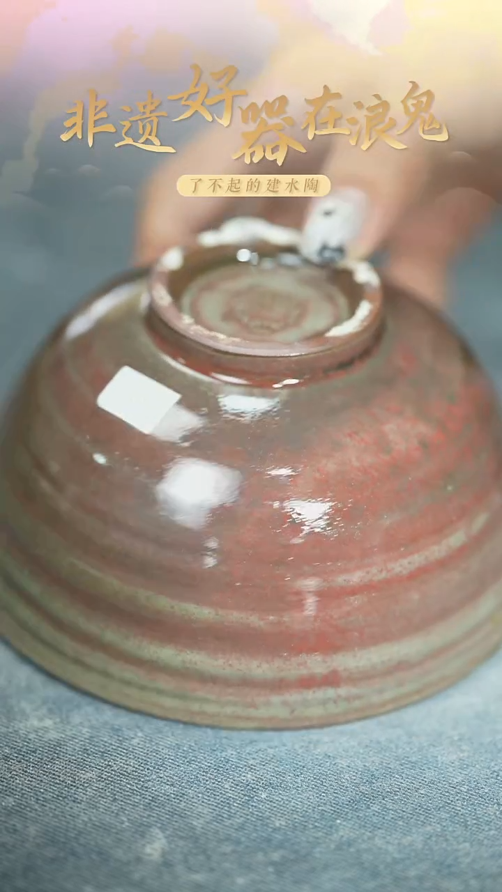 浪鬼家釉绘柴烧采*碗