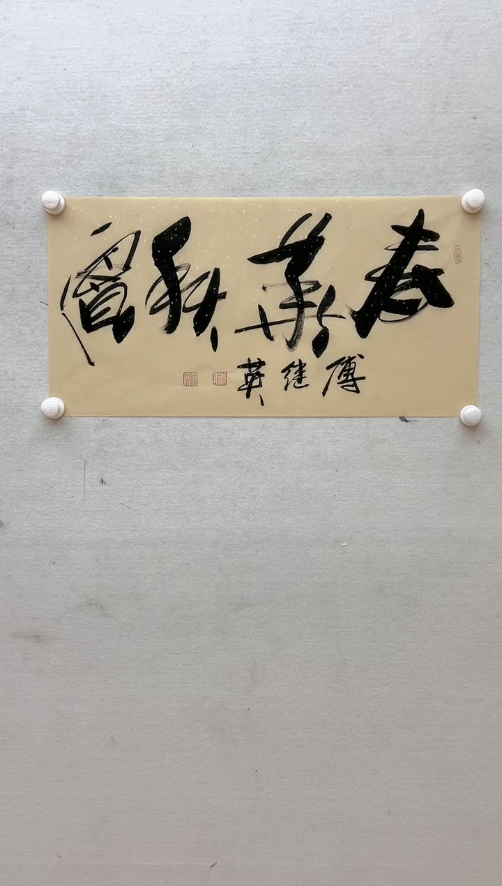 【闪购商品】书法傅继英-2平尺-书法-春华秋实