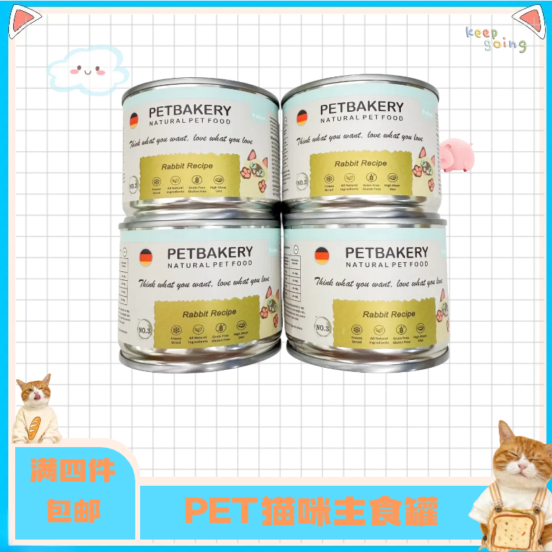 【全店四件包邮】PETBAKERY猫主食罐头湿粮成猫