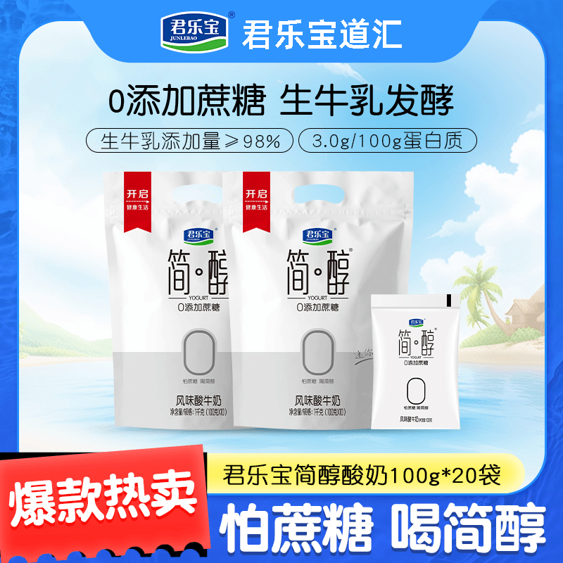 【20大袋】君乐宝简醇0添加蔗糖酸奶水果捞早餐奶减肥专用酸奶袋装
