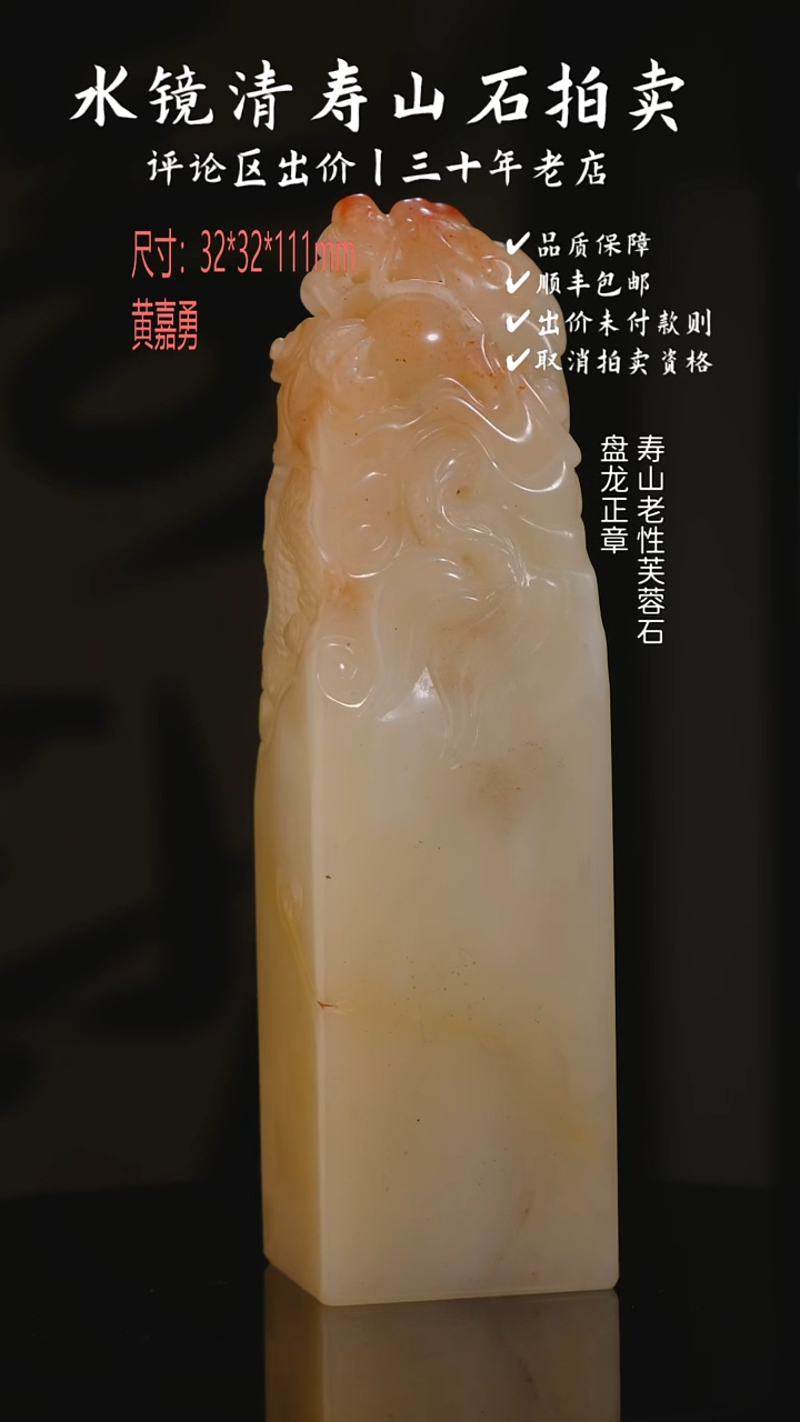 寿山石印石韓****室寿山老性芙蓉石 盘龙正章