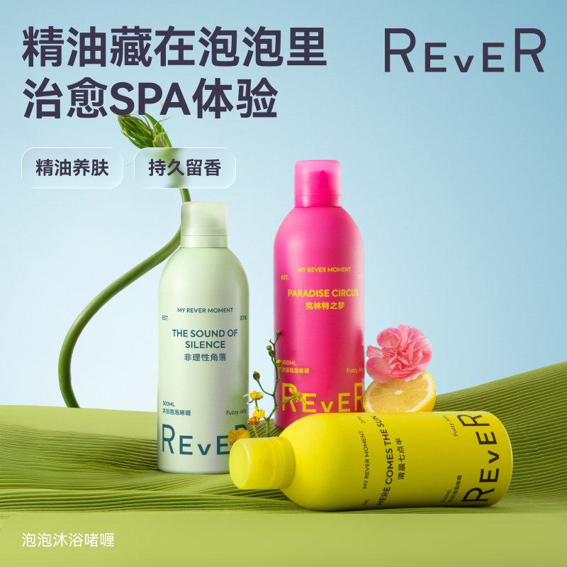 REVER精油沐浴露啫喱香氛沐浴露300ml留香持久清洁嫩肤高级沐浴露