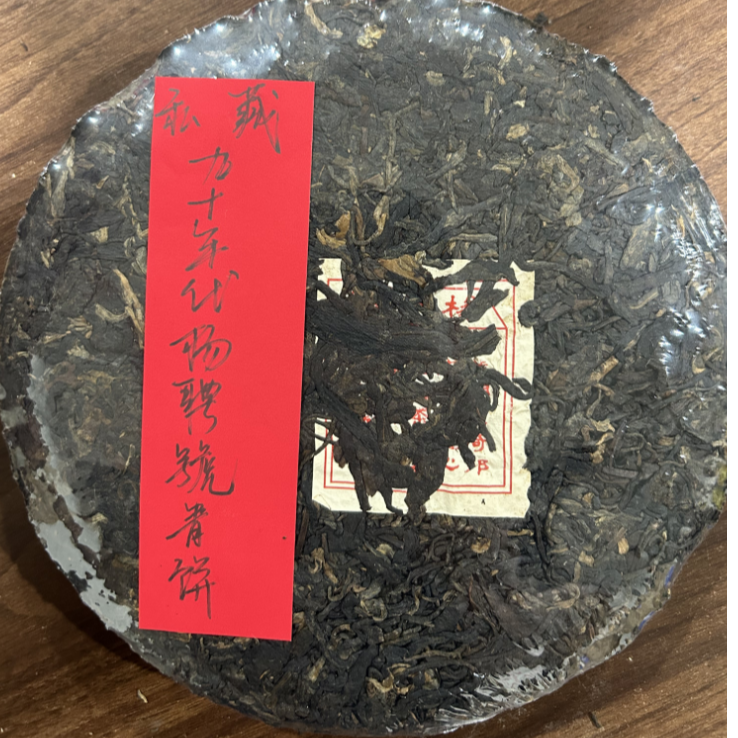 九十年代杨聘號青饼365克普洱茶生茶-QA01772（已加收10%服务费）