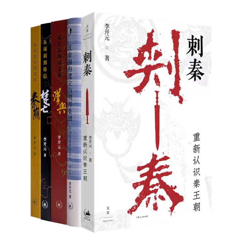 李开元作品系列【含单本规格可选】