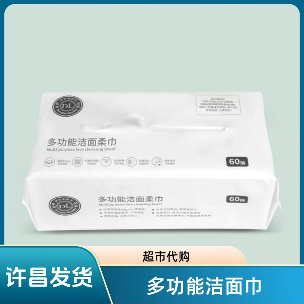 许昌新乡放心超市代购直营店洁面巾厨房去污湿巾婴幼儿手口湿巾