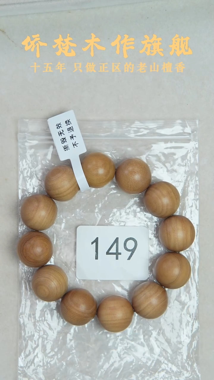 檀香木手串/手链希莫加顺纹2.0单圈醇厚奶甜韵 149