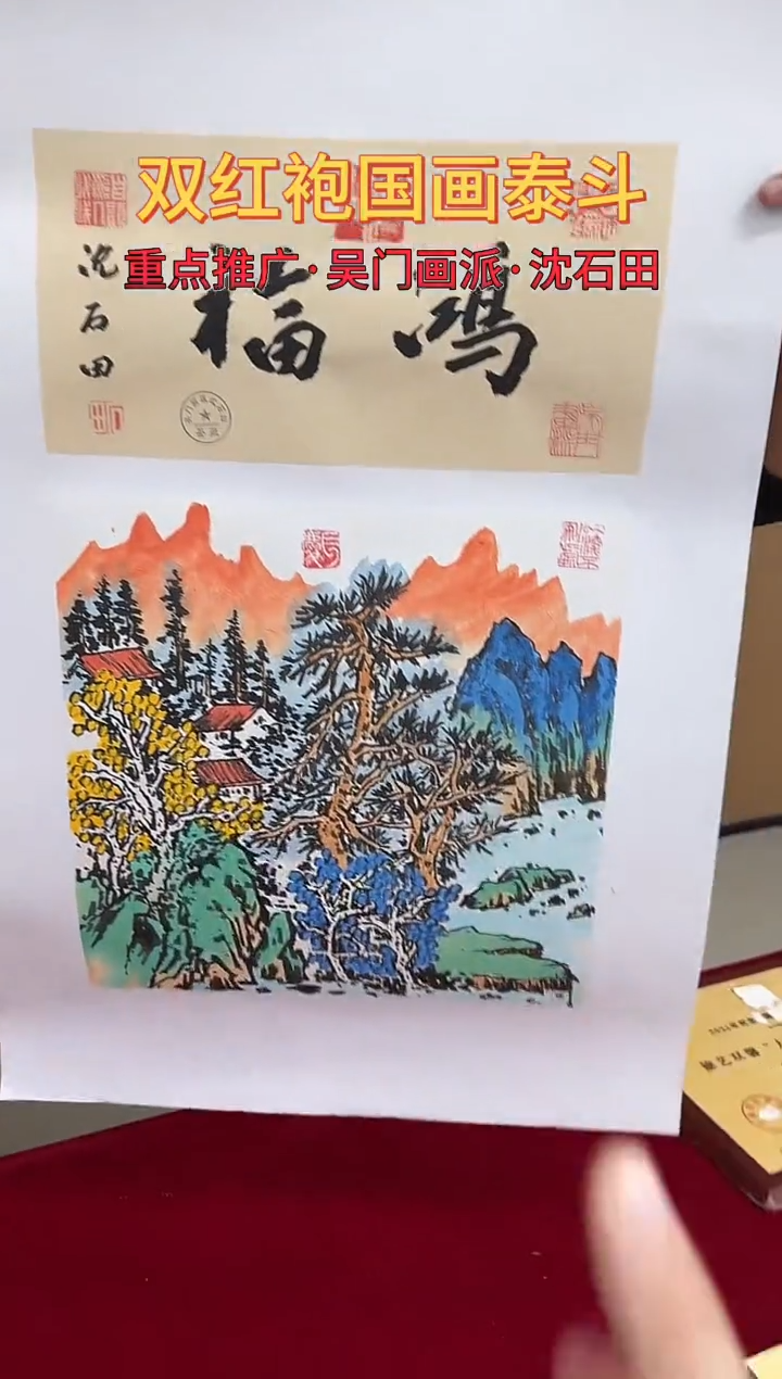 国画沈石田绘画1pc山水+书法