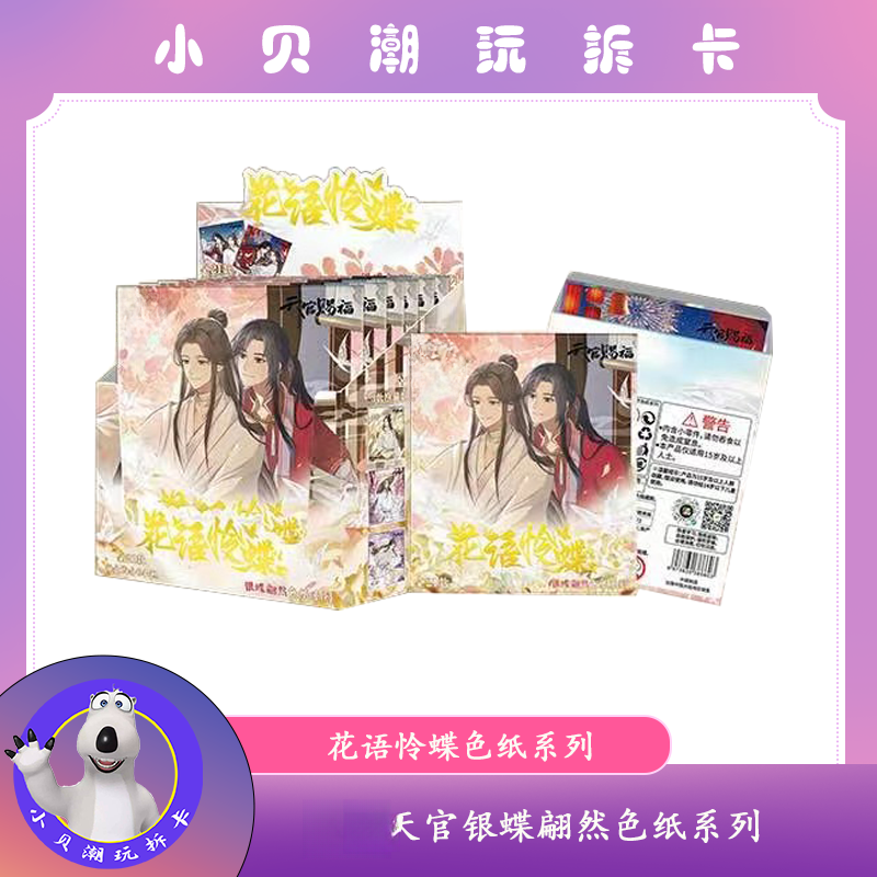 拆盒【天官赐福-花语怜蝶银蝶翩然系列】默认代拆禁止未成年人下单