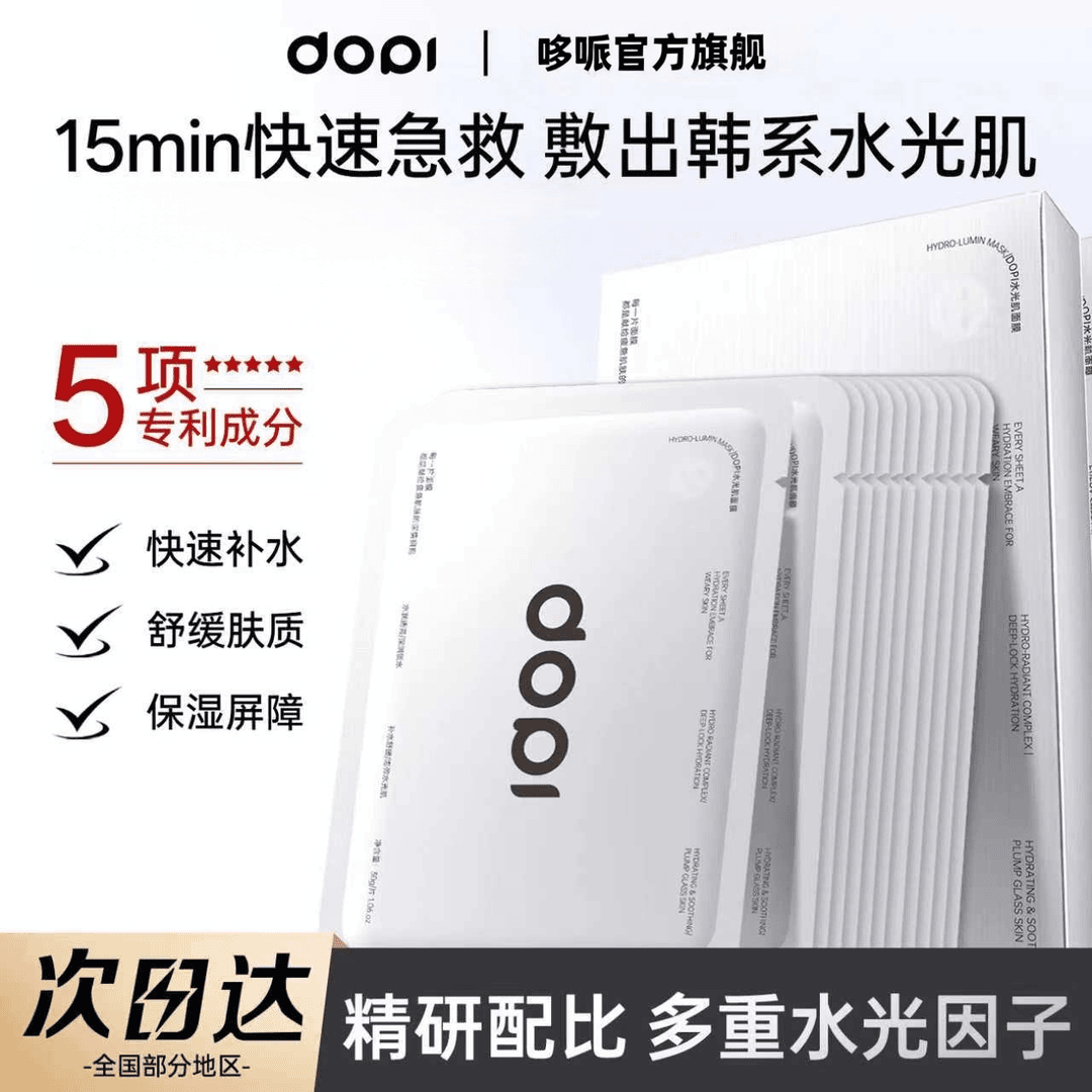 DOPI水光肌面膜提亮保湿舒缓敏感肌可用急救亮肤锁水韩系水润