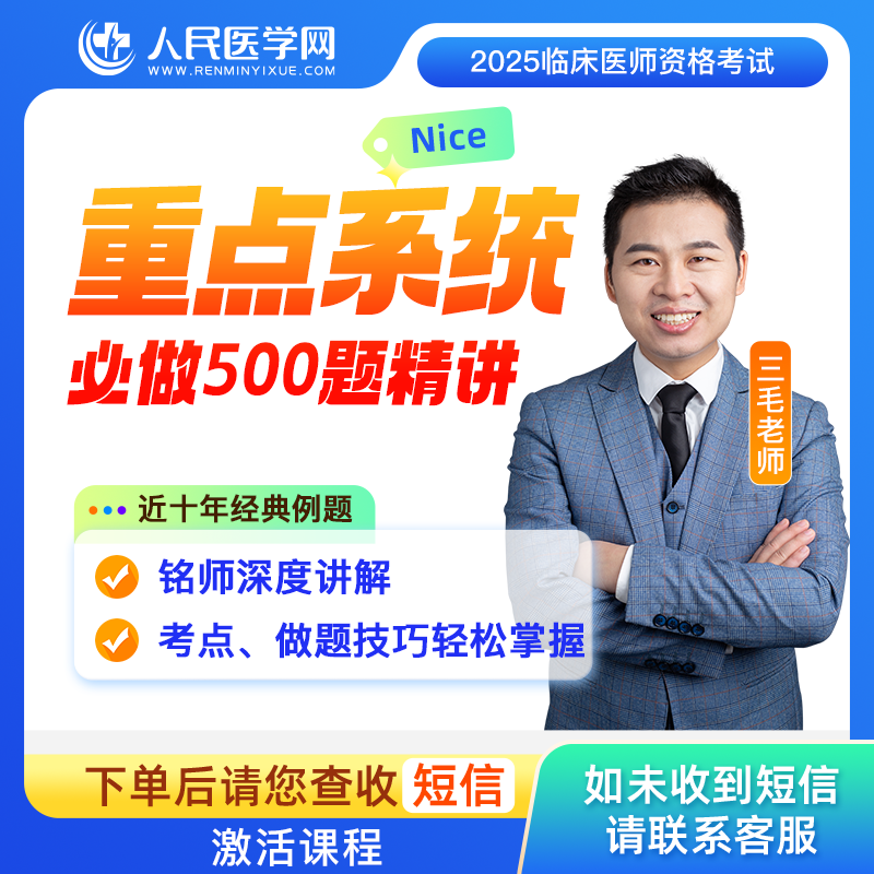 （专属）临床重点系统必做500题精讲
