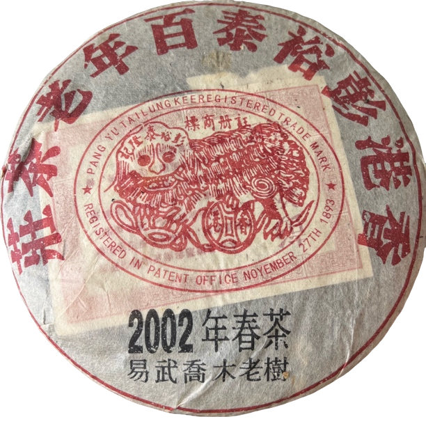 【刚子家的茶】香港彭裕泰易武乔木老树 普洱茶生茶 2002年