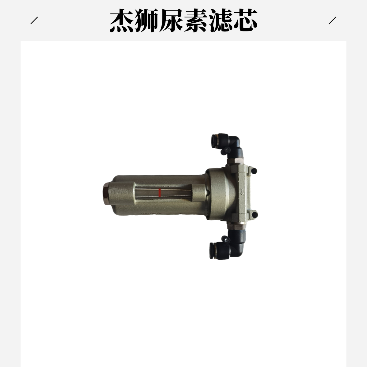红岩杰狮尿素过滤器总成