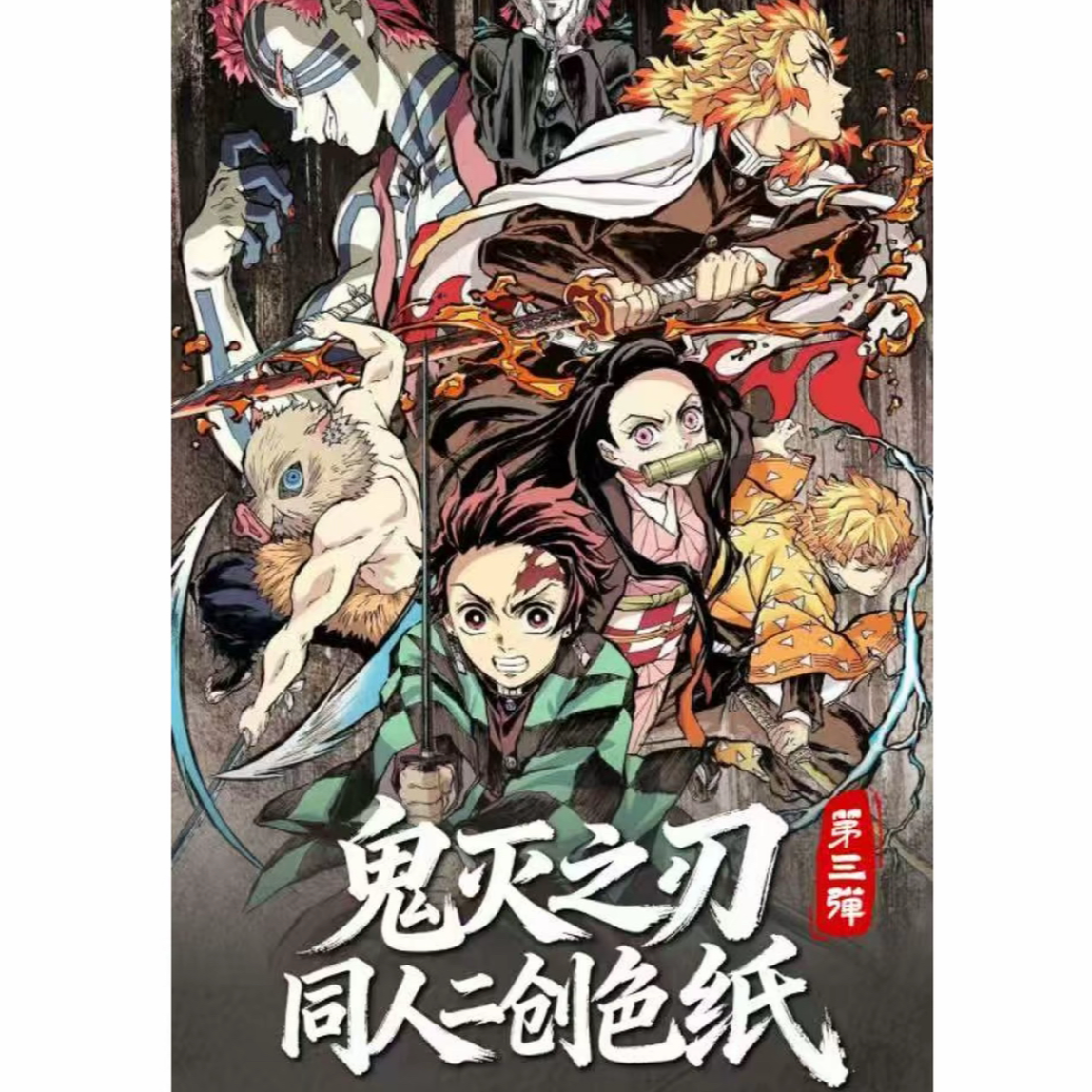 【呼呼大王】翌楷文创-第二弹-鬼灭之刃【默认代拆】