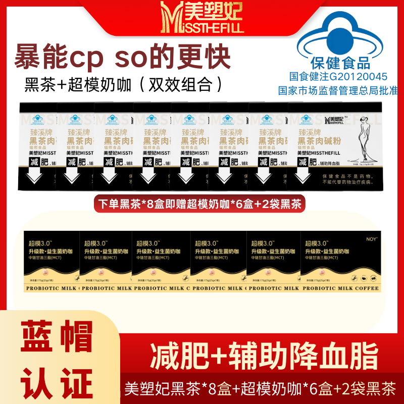 超模CP左旋肉碱黑茶赠超模奶咖