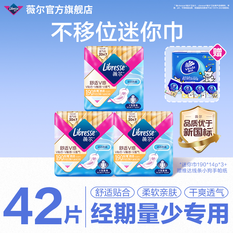 【王玉雯代言同款】薇尔立体卫生巾极薄亲肤透气迷你巾送手帕纸TY