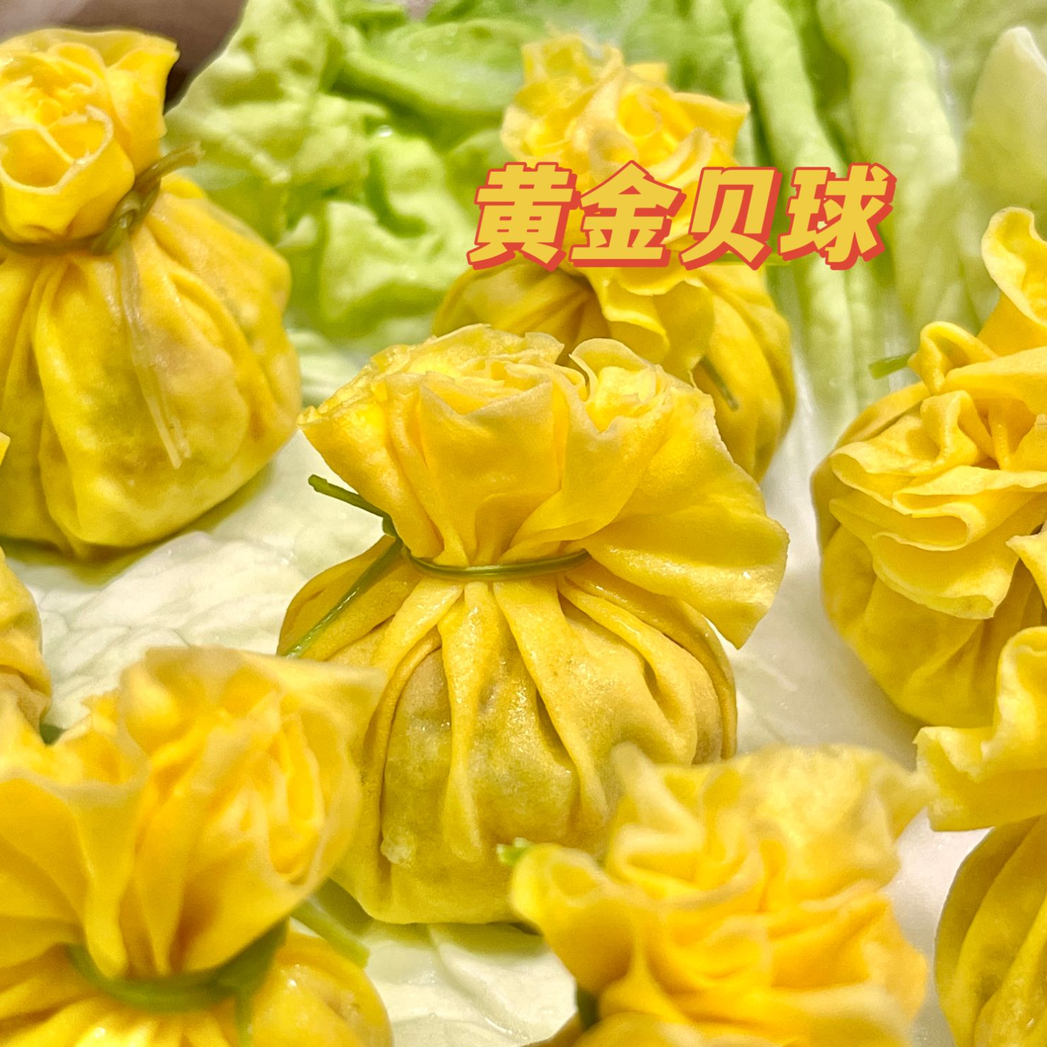 【潮汕纯手工】黄金贝球包一份到手10个