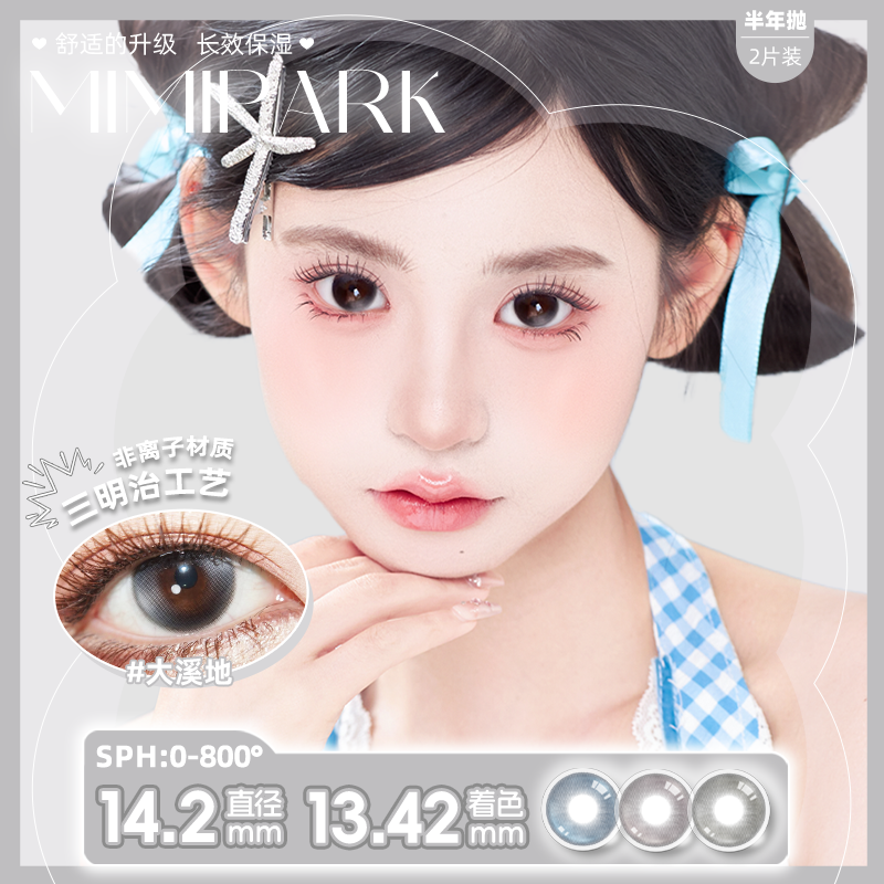 MIMIPARK【半年抛】美瞳三明治工艺大小直径日常素颜扩瞳隐形眼镜