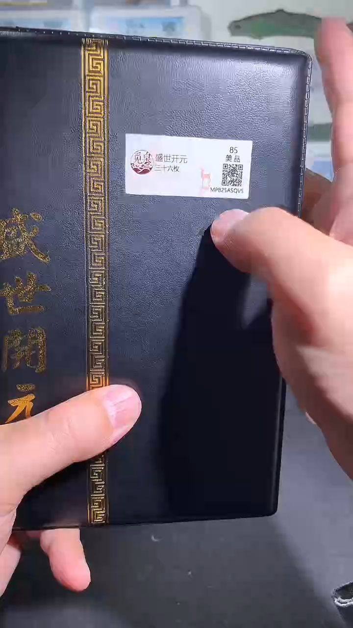 铜御泉收藏开元钱币册36枚