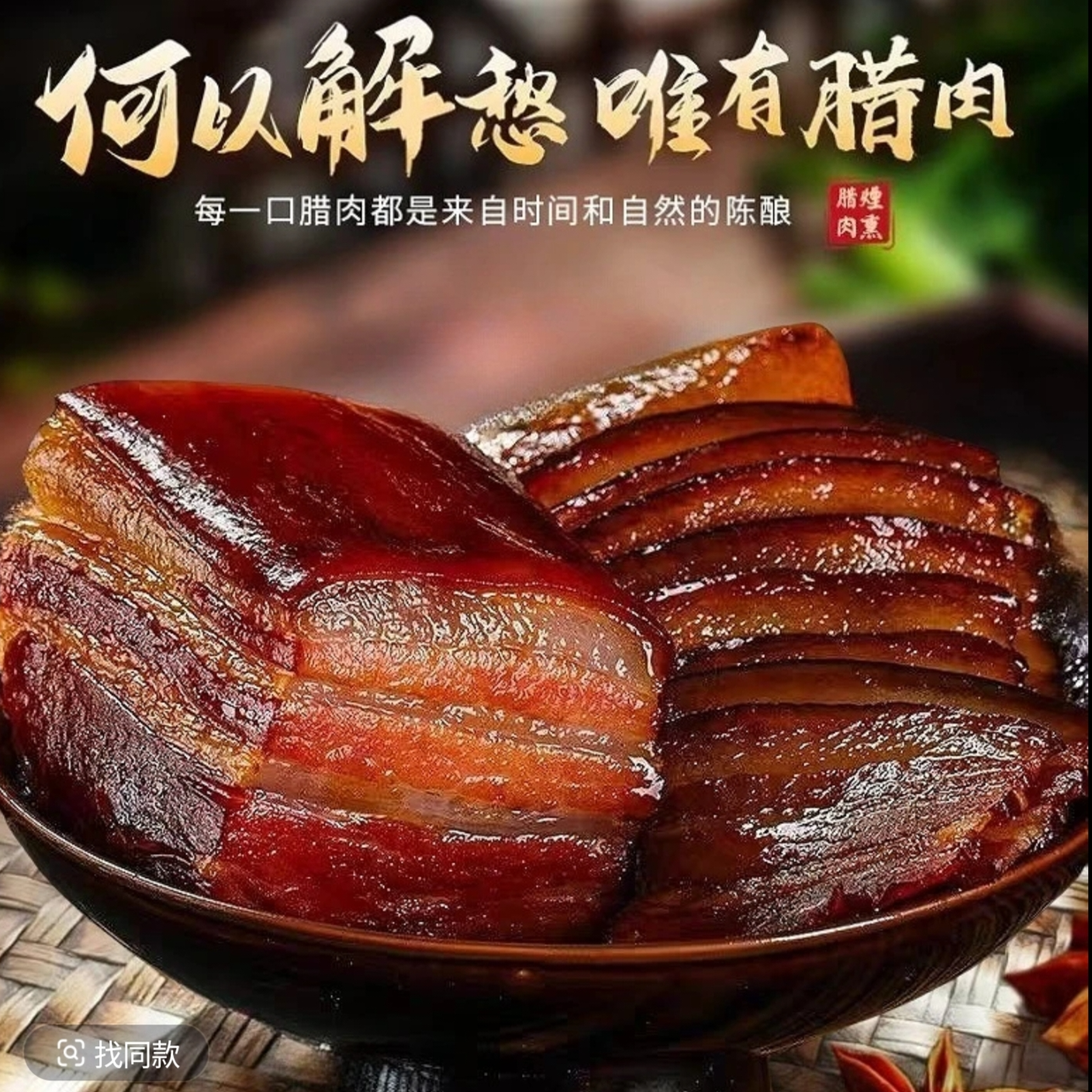 腊五花正宗柏树丫烟薰腊肉