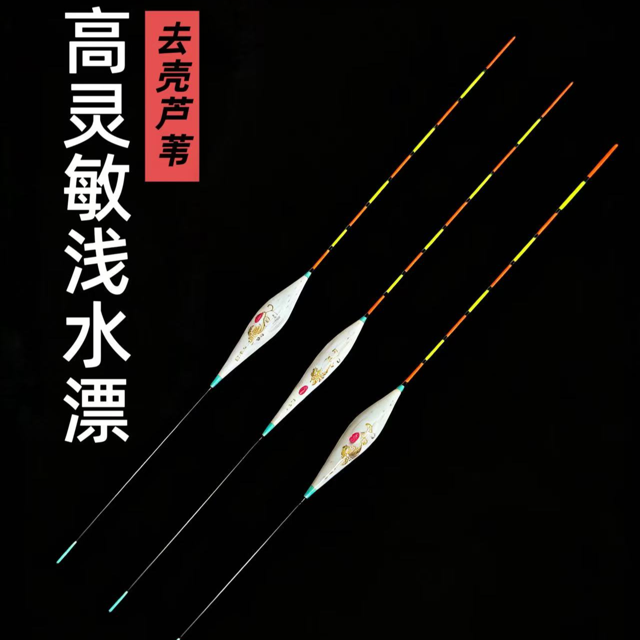 去壳芦苇高灵敏醒目细尾黑坑轻口弱口行程鲫鱼漂鲤混养浅水草洞漂