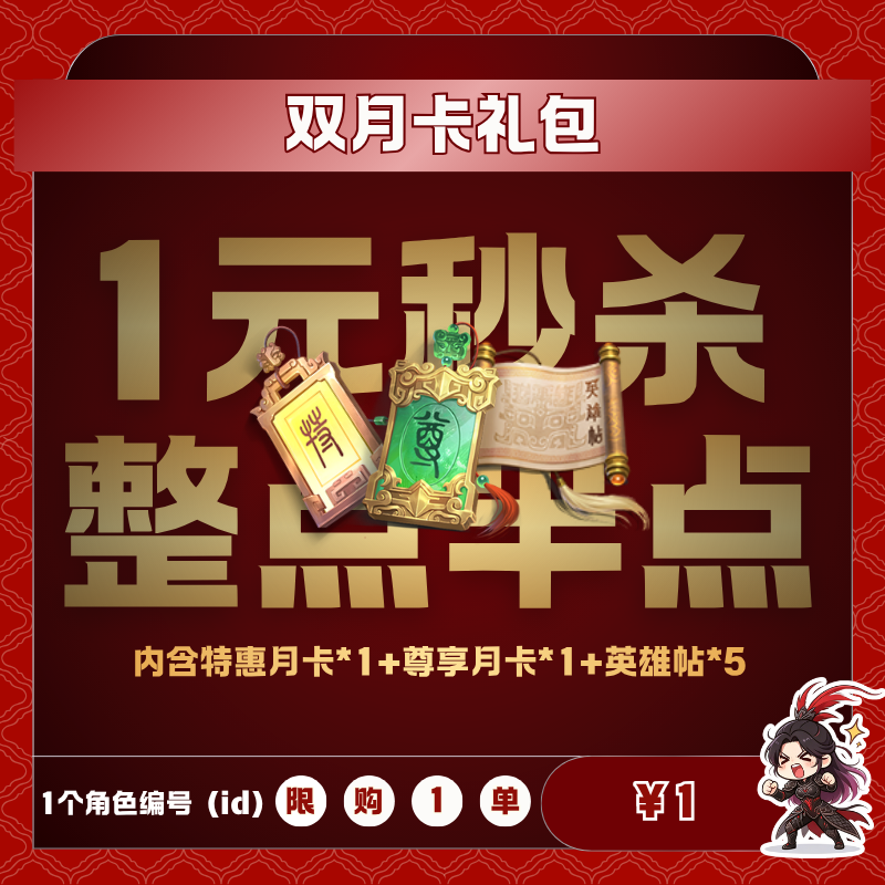 极无双2【双月卡礼包】英雄游戏0630
