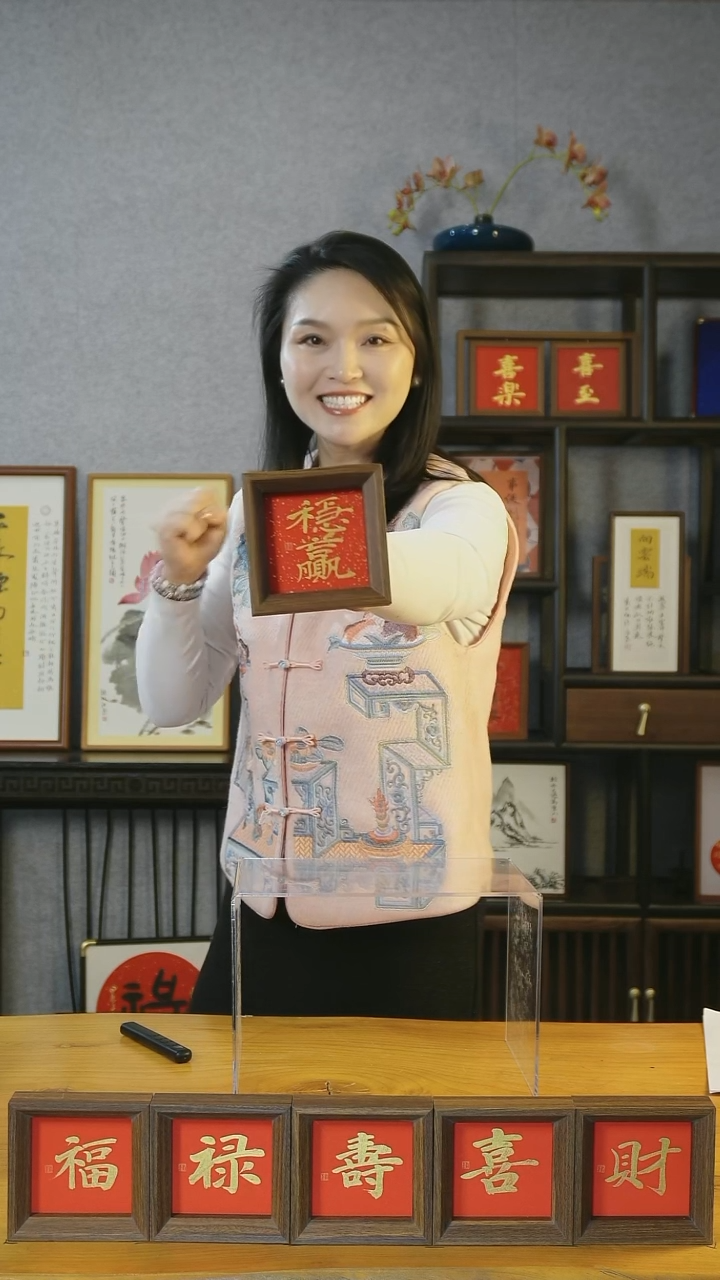 【闪购商品】书法【稳赢】11*11金楷