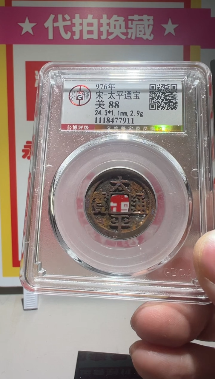 【闪购商品】铜大喜拍卖放漏太平