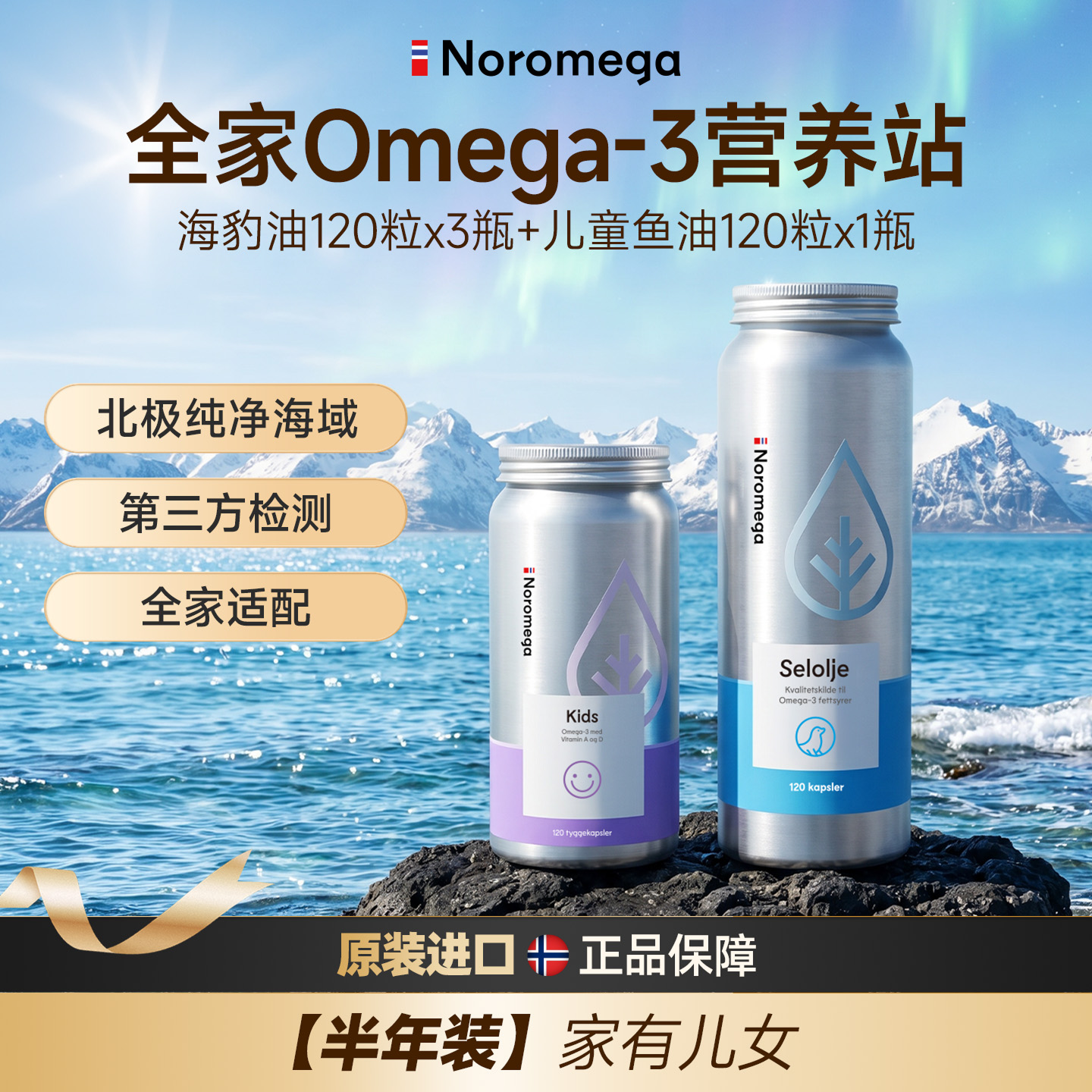 【家有儿女】NOROMEGA经典海豹油120粒+儿童鱼油120粒套装挪威正品