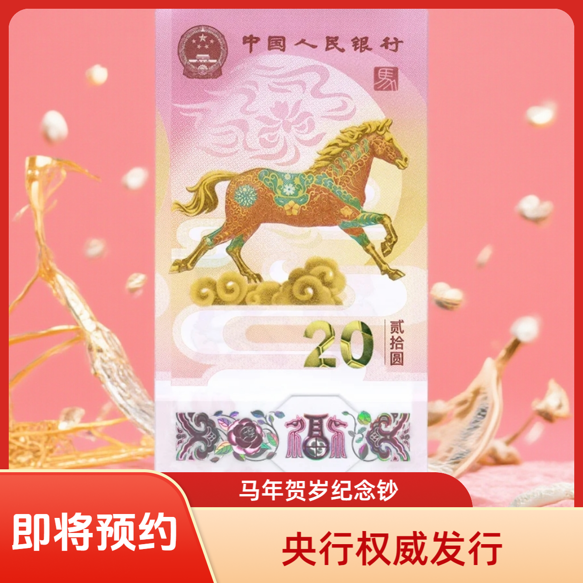 2026年马年生肖贺岁纪念钞-单张