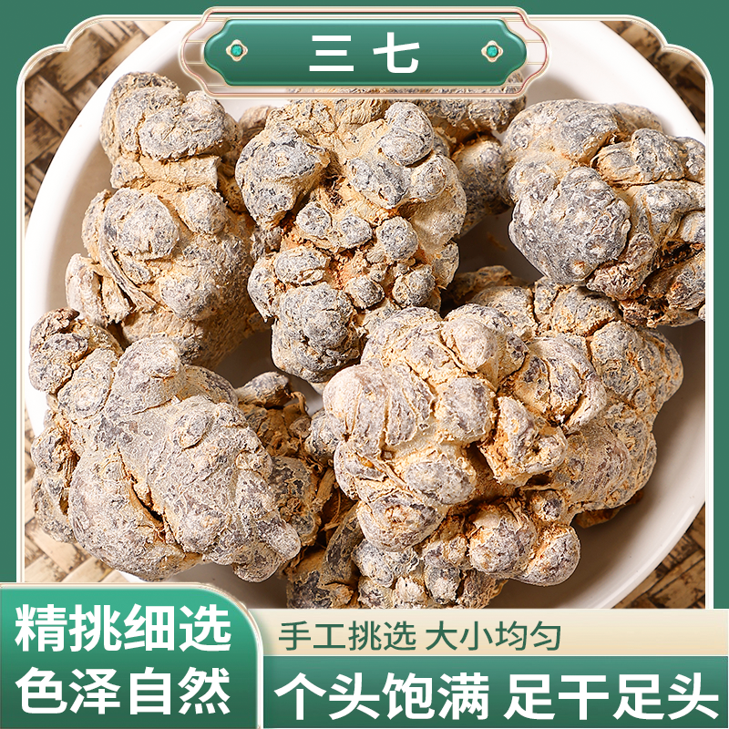 正宗精选好货【三七】