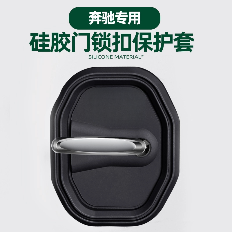 适用于奔驰硅胶门锁减震套C200LGLC260LA200LGLB200E300L门锁盖