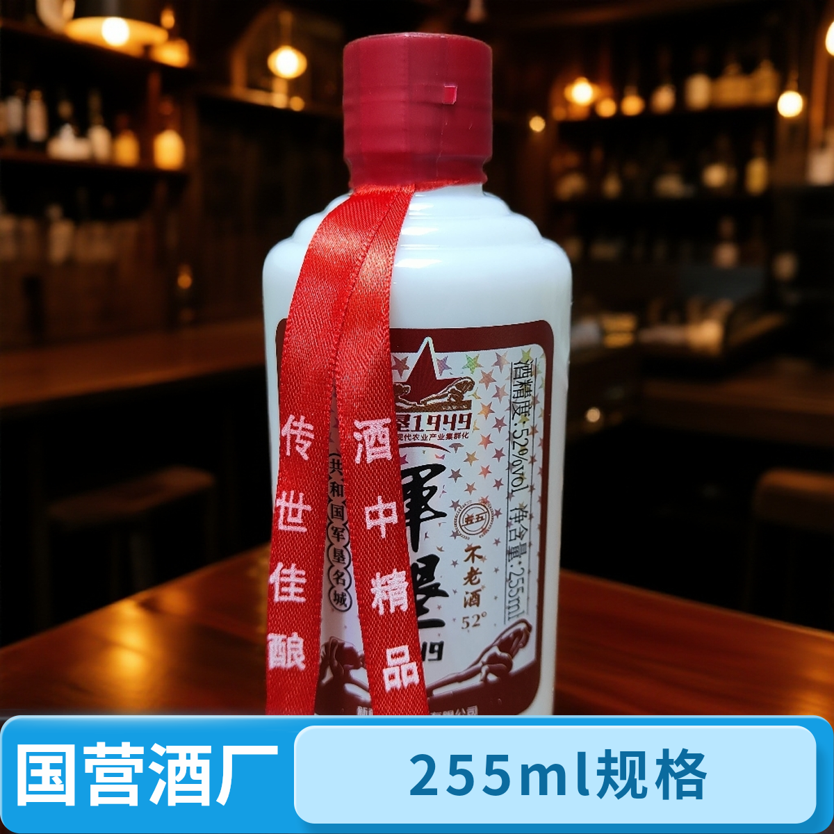 五五军垦1949不老酒浓香型白酒 52° 255ml一箱6瓶52度255ml