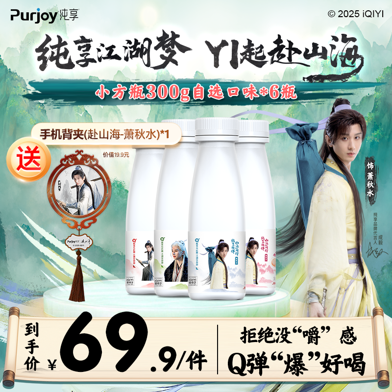 【送赴山海联名背夹】纯享酸奶白桃苹果原味莓果口味自选300g*6瓶