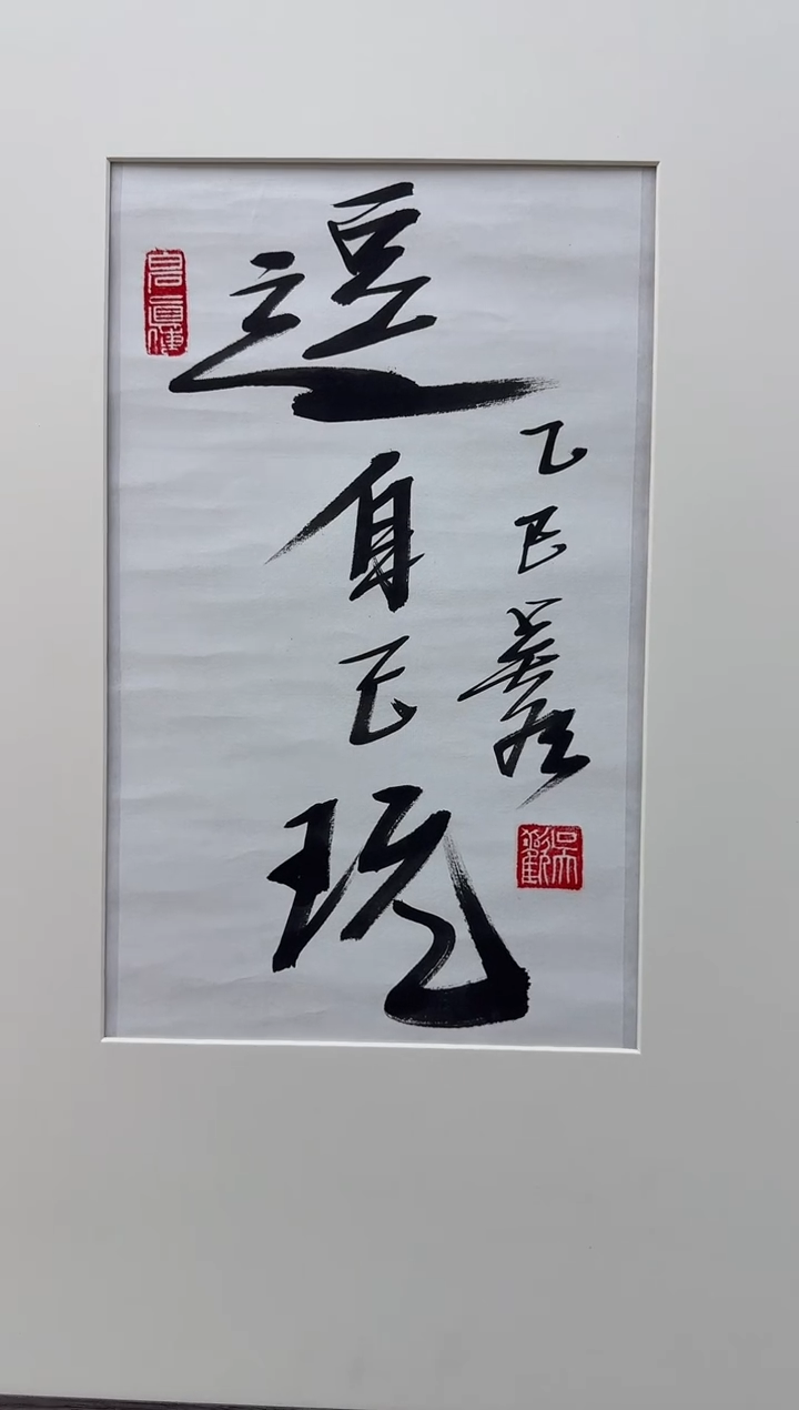 纸本1炳山艺术--吴老师作品 自己玩