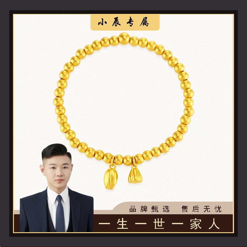 【小辰专属】两世欢莲蓬鎏世金手链【SJ002】