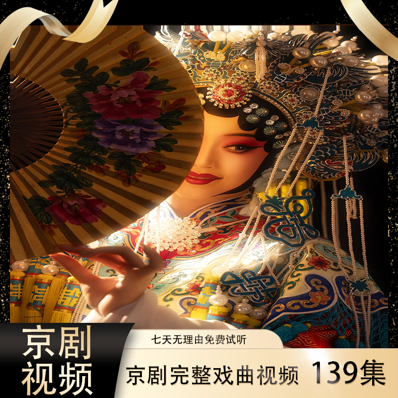 【京剧视频】139集高清U盘完整戏段老人看戏机MP4戏曲大全送长辈