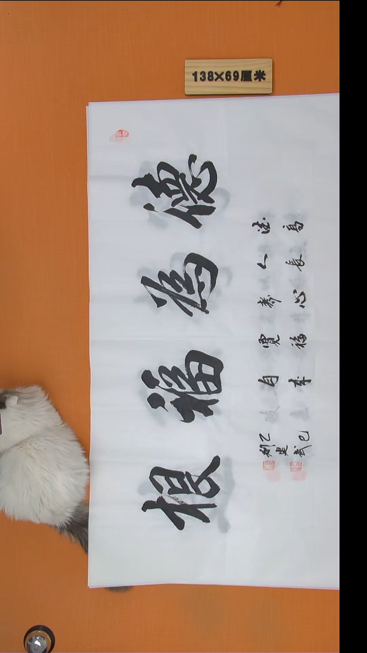 书法刘老师纯手写精美作品138*69