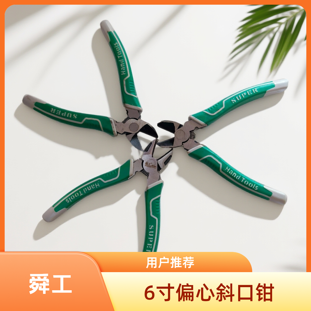 舜工6寸偏心斜口钳多功能口水钳偏口钳光纤熔接工具