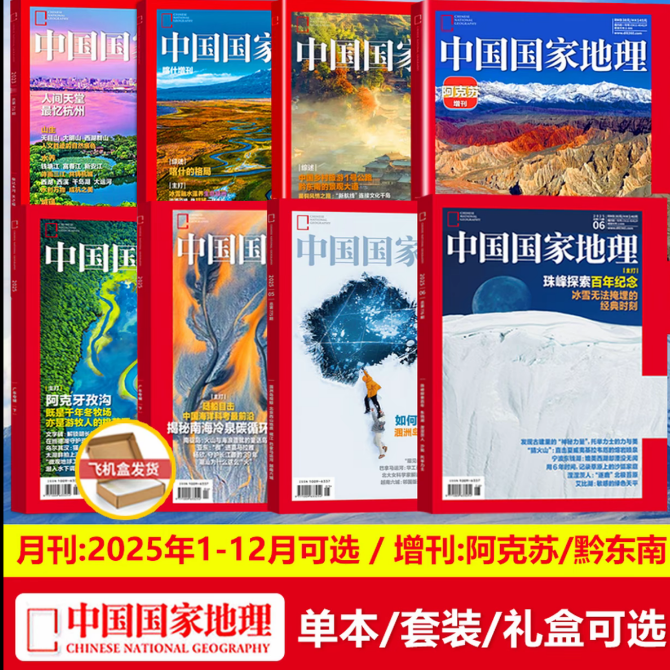 中国国家地理杂志2025年1-12月现货全/半选美中国20周年特辑加厚