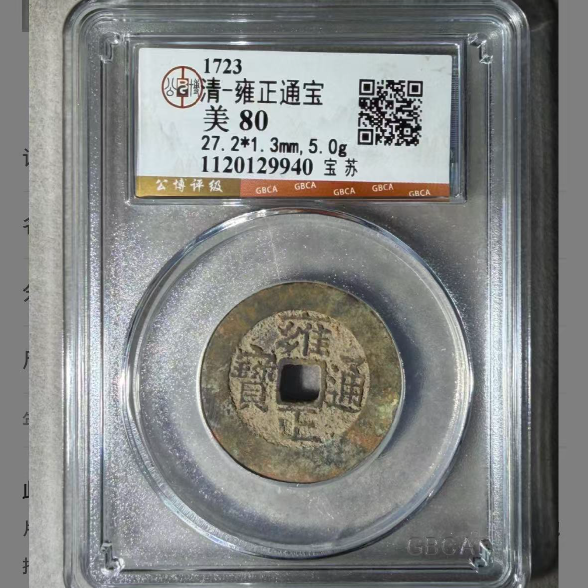 x雍正通宝宝苏局